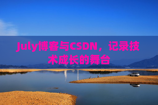 July博客与CSDN，记录技术成长的舞台