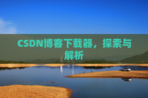 CSDN博客下载器，探索与解析