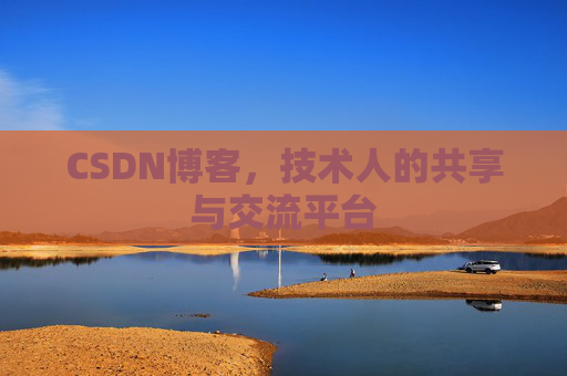 CSDN博客，技术人的共享与交流平台