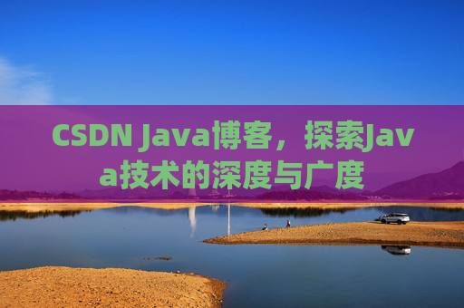 CSDN Java博客，探索Java技术的深度与广度