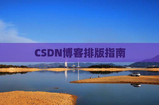 CSDN博客排版指南